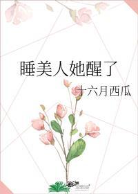 沉睡百年后我一夜爆红作者十六月西瓜