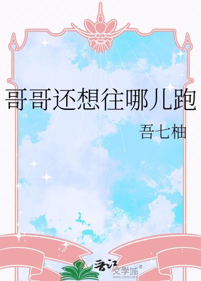 哥哥要去远方是什么歌