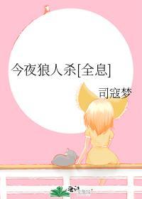 今夜与狼共舞谁是狼人