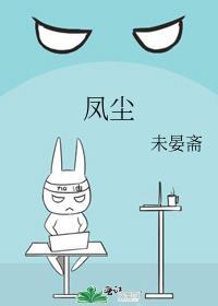 凤尘三女侠电影在线观看