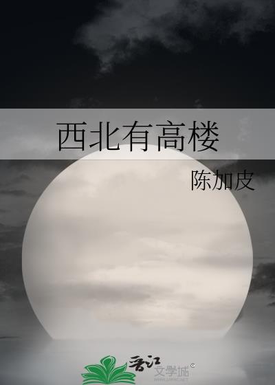 西北有高楼展览