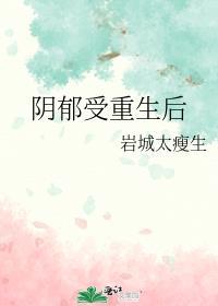 阴郁受重生后TXT资源平台
