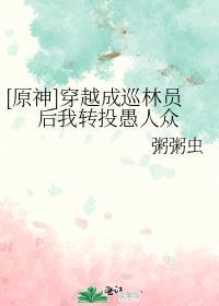 穿越原神成为深渊