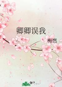 卿卿误我话剧时长