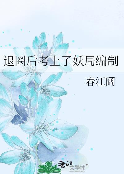 退圈后上岸爆红合集