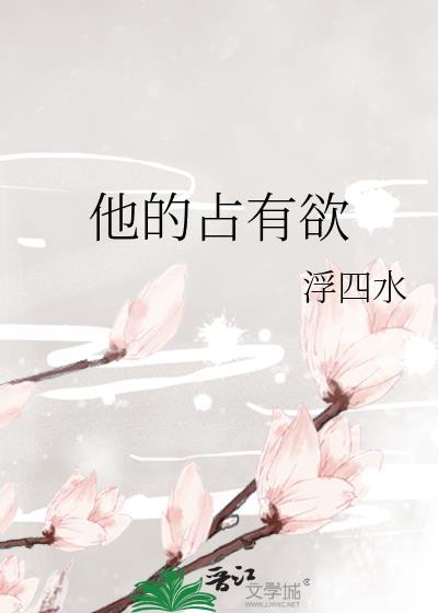 他的占有欲很强英文翻译