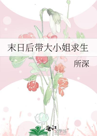 末世后带大小姐逃生