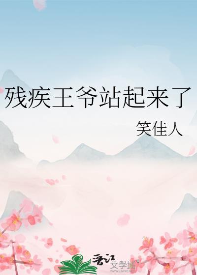 残疾王爷站起来了by笑佳人全文免费阅读