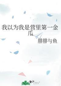 失忆后把死对头认成未婚夫古言女主