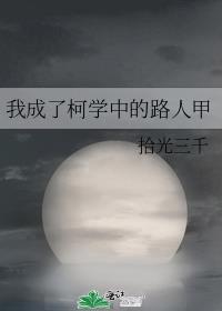 柯学之我成了高木涉的免费阅读