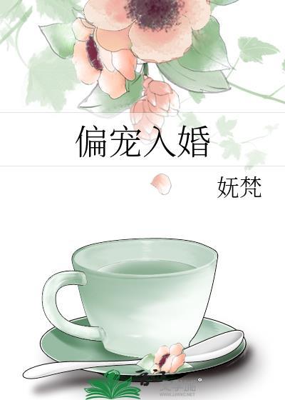 偏宠入婚第15章在线阅读