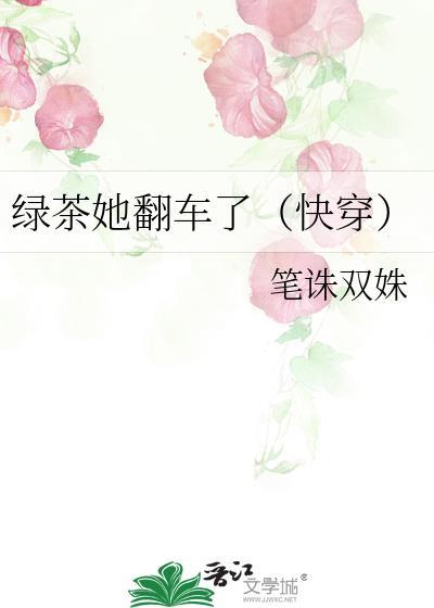 快穿之绿茶她翻车了