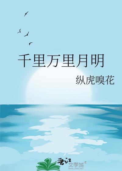 千里万里月明百度