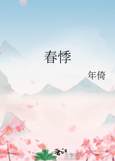 春悸年倚番外百度