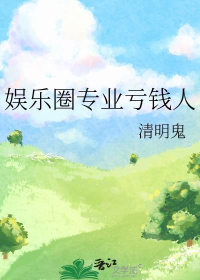 娱乐圈赚钱太容易了