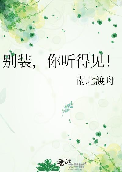 别装了我能听见你的心声