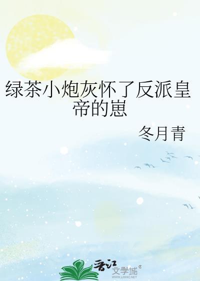 绿茶炮灰上恋综后成了万人迷