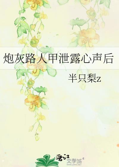 炮灰路人甲又被炒了未删减