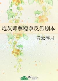 炮灰师尊稳拿反派剧本by