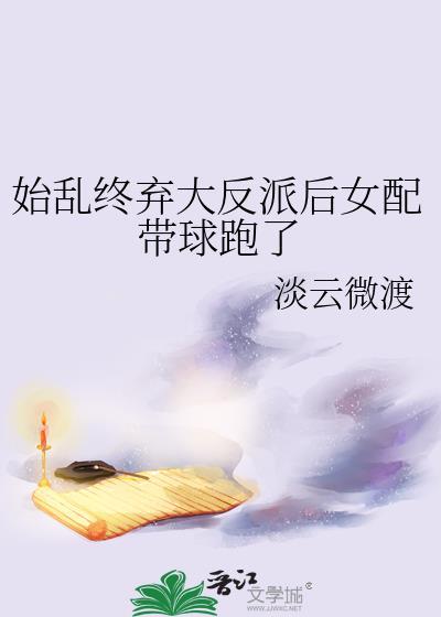 始乱终弃反派以后
