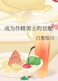 豪门养子今天也深陷修罗场讲了什么