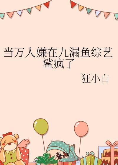 当万人嫌在九痛鱼综艺鲨疯了