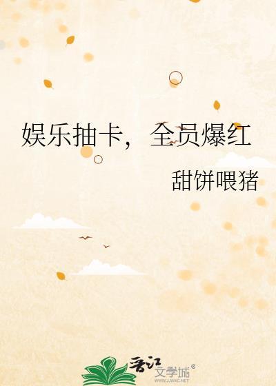 关于娱乐圈的抽卡游戏