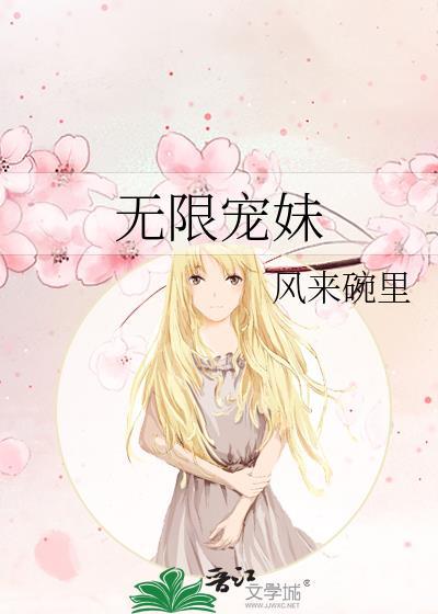 无限宠溺魅骨
