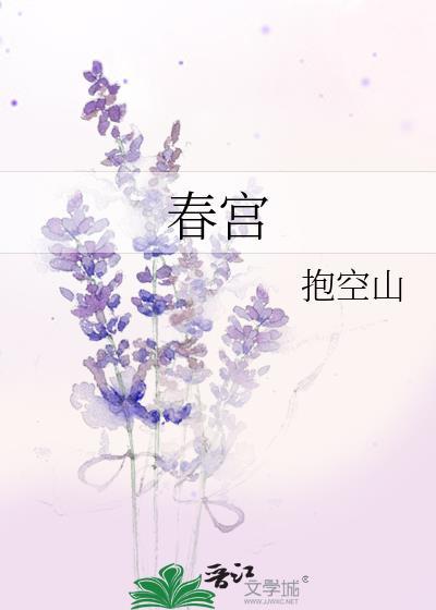 春宵一刻值千值千金