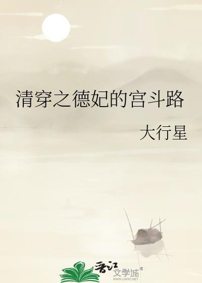 清穿之德妃的宫斗路大行星txt