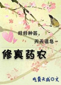 修真农场系统