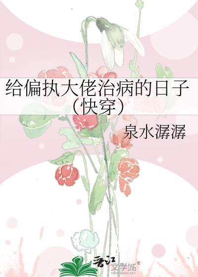 给偏执男主送温暖免费阅读