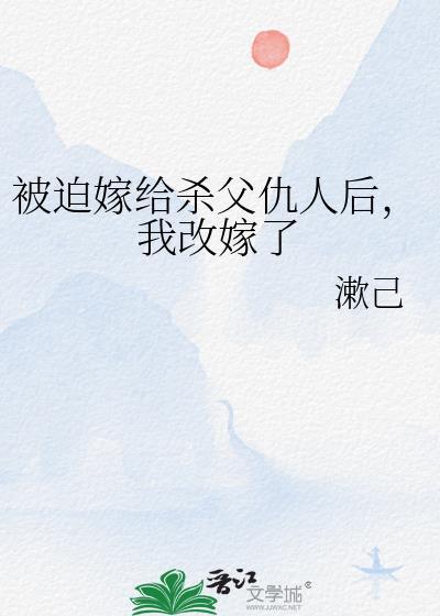 我被迫嫁给了父亲的仇敌摄政王 在线