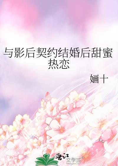 与影后协议结婚txt免费