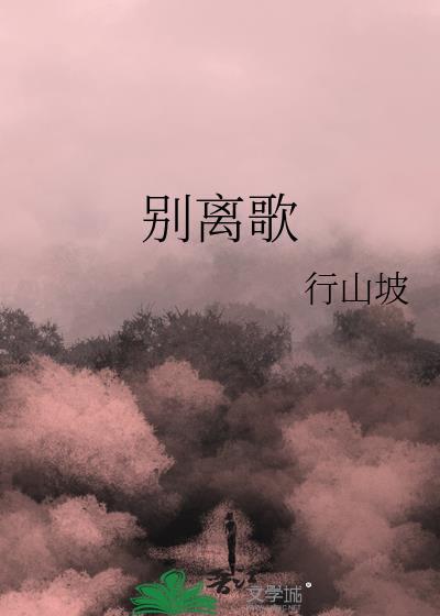 别离歌 行山坡