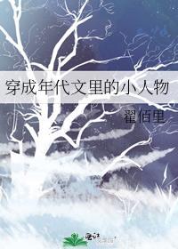 穿成年代文里的小人物全文免费阅读