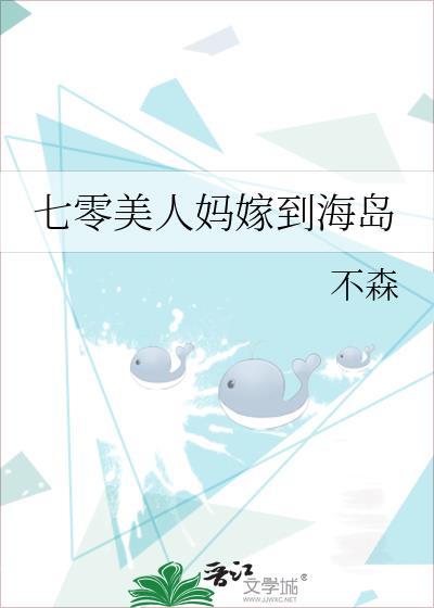 七零漂亮美人海岛养娃