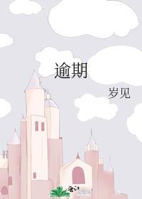 逾期不参加审验受什么处罚