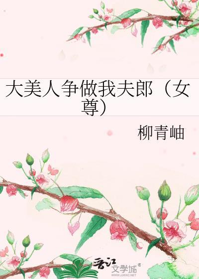 大美人是我老婆免费阅读全文晋江