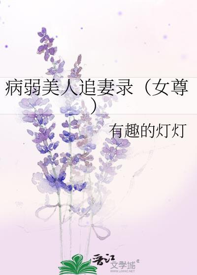 病弱美人追妻录(女尊)免费