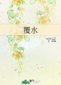 覆水明心
