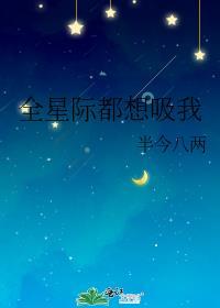 全星际都想吃我做的菜TXT