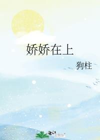 娇娇在上讲了什么