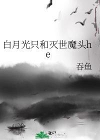 白月光之和灭世魔头be