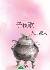 子夜歌电视剧
