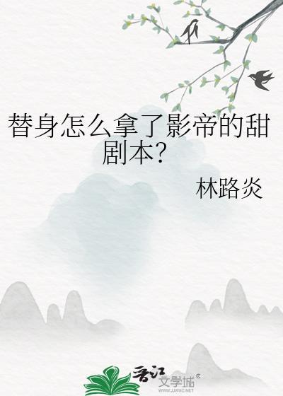替身影帝txt