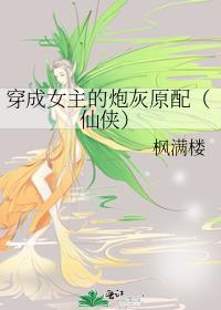 穿成女主的炮灰娘子gl晋江