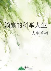 躺赢的科举人生TXT百度资源