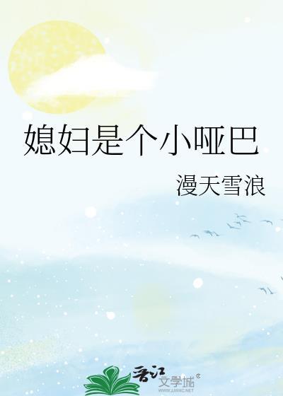 我的妻子是哑巴大结局