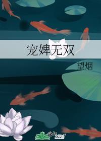 宠婢无双by望烟